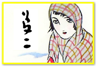 【MG凛 華やぎの茶道具展】歌：竹久夢二 『自筆歌入花入 さだめなく 鳥やゆくらん青山の 青の淋しさ かぎりなければ』合箱 図録付 本物保証 夢二と春陽堂第10回夢二の著書②～童謡を愛した夢二～｜春陽堂書店